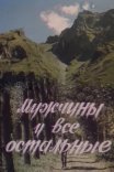 Постер сериала «Мужчины и все остальные»