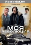 Постер сериала «Моя революция»