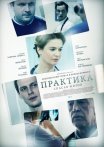 Постер сериала «Практика 1 сезон»