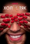Постер сериала «Холостяк»