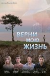 Постер сериала «Верни мою жизнь»