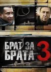 Постер сериала «Брат за брата 3»