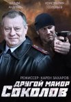 Постер сериала «Другой майор Соколов 1 сезон»