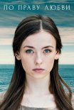 Постер сериала «По праву любви»