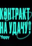 Постер сериала «Контракт на удачу»