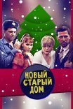 Постер сериала «Новый старый дом»