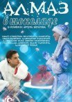 Постер сериала «Алмаз в шоколаде»