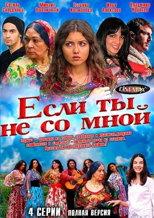 Не со мной. Если ты не со мной сериал. Цыганка Зарина фильм. Сериал про цыганку Зарину. Если ты не со мной (2014).