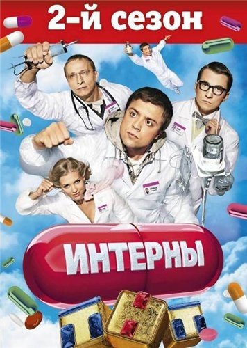 Герои сериала интерны фото и имена