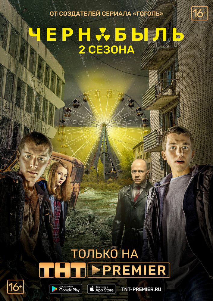 Чернобыль: Зона отчуждения 2 сезон 1 - 8 серия (сериал 2017) Все Серии