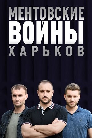 Сериал ментовские войны киев