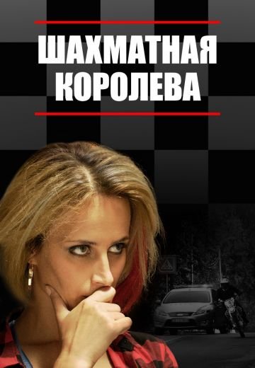 Сериал шахматная королева актеры и роли фото