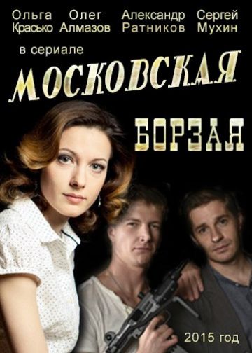 Московская борзая 3 актеры и роли фото