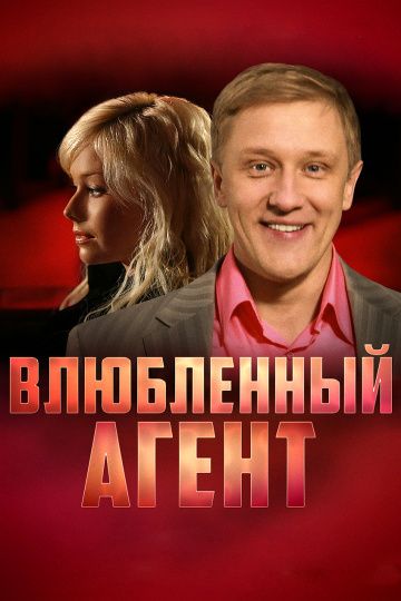 Секретные агенты телесериал 2000