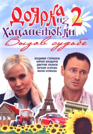 Фото из сериала доярка из хацапетовки