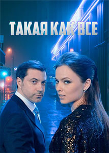 Актеры сериала такая работа фото и фамилии