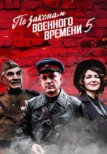 Сериал по законам военного времени актеры и роли фото